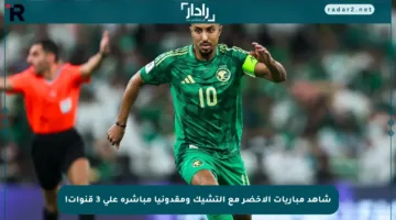 شاهد مباريات الأخضر مع التشيك ومقدونيا مباشرة على 3 قنوات!